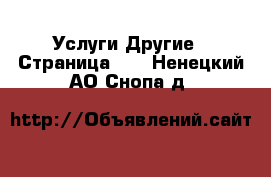 Услуги Другие - Страница 10 . Ненецкий АО,Снопа д.